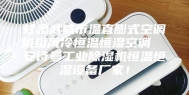 甘肃武威市温直膨式空调机组风冷恒温恒湿空调  安诗曼工业除湿机恒温恒湿设备厂家！