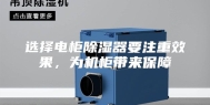 选择电柜除湿器要注重效果，为机柜带来保障