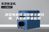 选择电柜除湿器要注重效果，为机柜带来保障