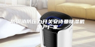 防爆消防压力开关安诗曼除湿机生产厂家