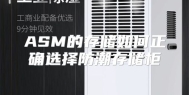 ASM的存储如何正确选择防潮存储柜