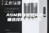 ASM的存储如何正确选择防潮存储柜