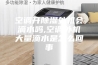 空调开除湿外机会滴水吗,空调外机大量滴水是怎么回事