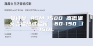 安诗曼 ASM-150D 高低温交变湿热试验箱 -60-150℃／150L