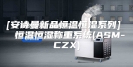 [安诗曼新品恒温恒湿系列]  恒温恒湿称重系统(ASM-CZX)