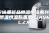 [安诗曼新品恒温恒湿系列]  恒温恒湿称重系统(ASM-CZX)