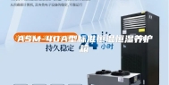 ASM-40A型标准恒温恒湿养护箱