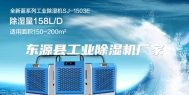 东源县工业除湿机厂家