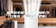 徐州转轮除湿机效果如何(今日推荐：2023已更新)