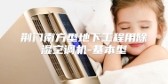 荆门南方型地下工程用除湿空调机-基本型