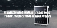 如何解决恒温恒湿试验箱结霜问题 恒温恒湿试验箱维修保养
