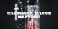 想安然度过回南天 这几款除湿机是不错的选择