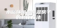 水循环恒温恒湿房子的制作方法