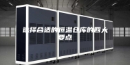 选择合适的恒温仓库的四大要点