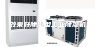 效果好除湿型工业除湿机