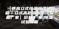 【供应立式恒温恒湿试验箱／立式高低温湿热试验箱厂家】价格,厂家,恒温试验设备