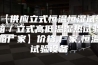【供应立式恒温恒湿试验箱／立式高低温湿热试验箱厂家】价格,厂家,恒温试验设备
