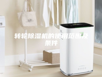 企业新闻转轮除湿机的使用范围及条件