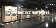 除湿干燥机的工作原理和分类