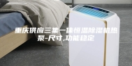 重庆供应三集一体恒温除湿机热泵-尺寸,功能稳定