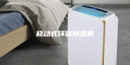 移动式环保除湿机