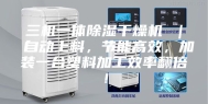 三机一体除湿干燥机 ｜ 自动上料，节能高效，加装一台塑料加工效率翻倍！