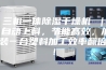 三机一体除湿干燥机 ｜ 自动上料，节能高效，加装一台塑料加工效率翻倍！