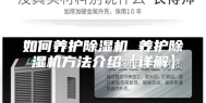如何养护除湿机 养护除湿机方法介绍【详解】