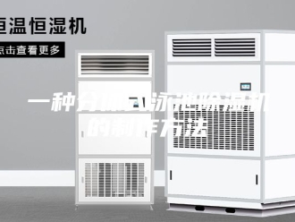 常见问题一种分体式泳池除湿机的制作方法