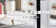 物匠商标-除湿机哪个牌子好？