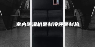 室内除湿机是制冷还是制热