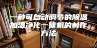 一种可自动调节的除湿加湿净化一体机的制作方法