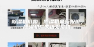 除湿机价格，除湿机最新报价，除湿机厂家批发价格