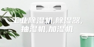 工业除湿机,除湿器,抽湿机,加湿机
