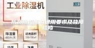 防爆除湿机的通用要求及故障检修