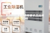 防爆除湿机的通用要求及故障检修