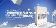 恒温恒湿培养箱ASM-250B(泰斯特)