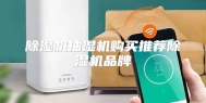 除湿机抽湿机购买推荐除湿机品牌