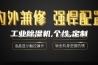 工业除湿机,个性,定制