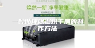 一种循环除湿烘干房的制作方法