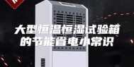 大型恒温恒湿试验箱的节能省电小常识