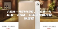 ASM--ASM120、ASM--NJ60、ASM--J60半导体冷凝除湿器