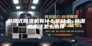 吊顶式除湿机有什么优缺点 除湿机应该怎么选择
