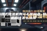 吊顶式除湿机有什么优缺点 除湿机应该怎么选择