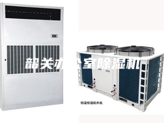 企业新闻韶关办公室除湿机