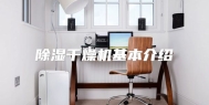 除湿干燥机基本介绍