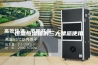 恒温恒湿箱的三大禁忌使用