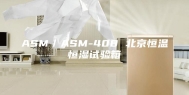 ASM／ASM-408 北京恒温恒湿试验箱