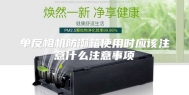 单反相机防潮箱使用时应该注意什么注意事项