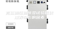高低温恒温恒湿试验箱使用寿命影响因素